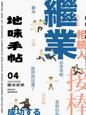 cover image of 地味手帖NO.04 繼承家業